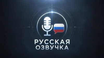 Stellar Blade: Русская озвучка